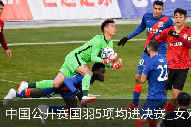 中国公开赛国羽5项均进决赛 女双提前包揽冠亚军