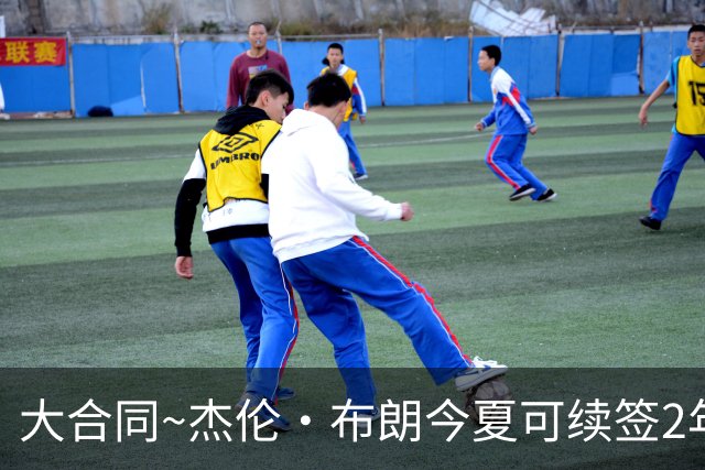大合同~杰伦·布朗今夏可续签2年1.419亿 若等明夏最高3年2.209亿