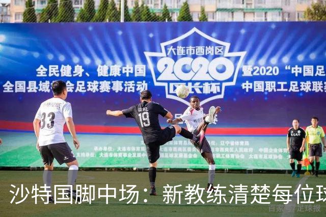 沙特国脚中场：新教练清楚每位球员的任务和职责，他融入得很快